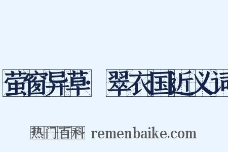 萤窗异草·翠衣国近义词是什么意思的图片